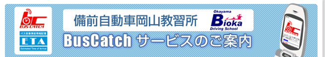 BusCatchサービスのご案内