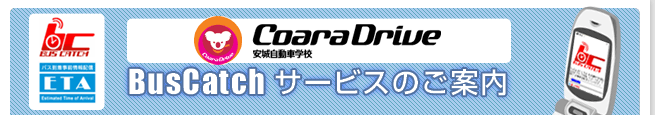 BusCatchサービスのご案内