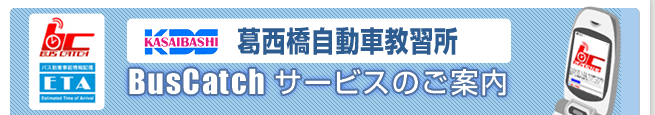 BusCatchサービスのご案内