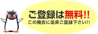 ご登録は無料!