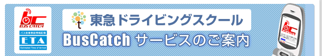 BusCatchサービスのご案内