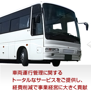 車両運行管理に関するトータルなサービスをご提供し、経費削減で事業経営に大きく貢献