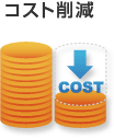 コスト削減