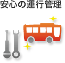 安心の運行管理