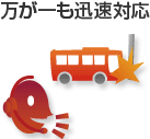 万が一も迅速対応