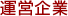 運営企業