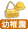 幼稚園・保育園