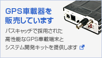 GPS車載器も独自開発