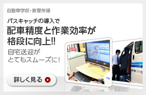 自動車学校・教習所 バスキャッチの導入で配車精度と作業効率が格段に向上!!自宅送迎がとてもスムーズに!詳しく見る