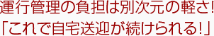 運行管理の負担は別次元の軽さ！「これで自宅送迎が続けられる！」