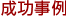 成功事例