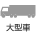 大型車