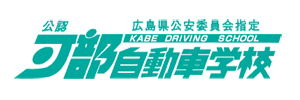 可部自動車学校
