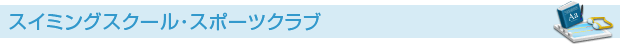スイミングスクール・スポーツクラブ