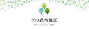 宮の森幼稚園（北海道札幌市）