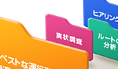 運行形態の提案