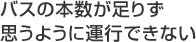 バスの本数が足りず思うように運行できない