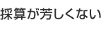 採算が芳しくない