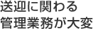 送迎に関わる管理業務が大変
