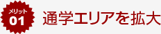 メリット01 通学エリアを拡大