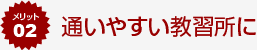 メリット02 通いやすい教習所に