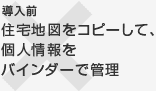 導入前:住宅地図をコピーして、個人情報をバインダーで管理