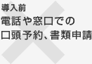 導入前:電話や窓口での口頭予約、書類申請