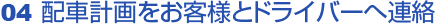 04 配車計画をお客様(生徒様)とドライバーへ連絡