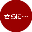 さらに・・・