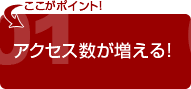 アクセス数が増える!