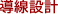 環境設計