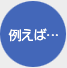 例えば･･･