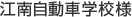 江南自動車学校様