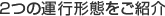 2つの運行形態をご紹介