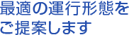 最適の運行形態をご提案します