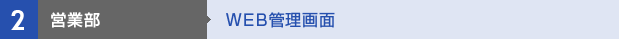 【2営業部】WEB管理画面