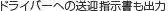 ドライバーへの送迎指示書も出力