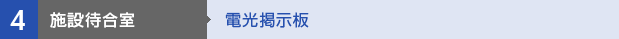 【4施設待合室】電光掲示板