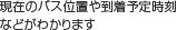 現在のバス位置や到着予定時刻などがわかります