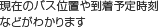 現在のバス位置や到着予定時刻などがわかります