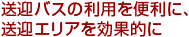 送迎バスの利用を便利に、送迎エリアを効果的に