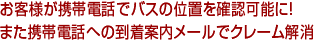お客様（生徒様）が携帯電話でバスの位置を確認可能に！また携帯電話への到着案内メールでクレーム解消