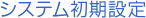 システム初期設定