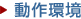 動作環境