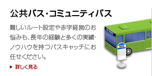 公共バス・コミュニティバス