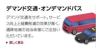 デマンド交通・オンデマンドバス
