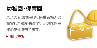 幼稚園・保育園