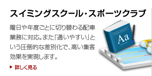 スイミングスクール・学習塾