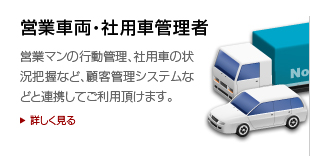 営業車両・社用車管理