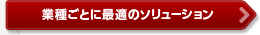 業種ごとに最適のソリューション